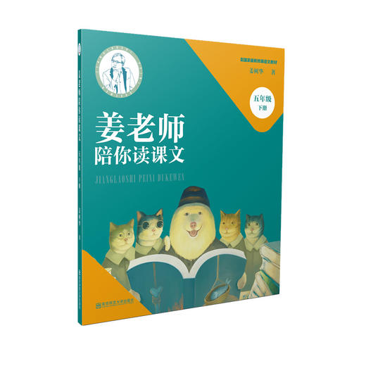 姜老师陪你读课文  三四五六年级下册  配国家最新统编语文教材 商品图2