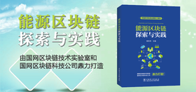 2021年第4期重点图书推荐《能源区块链探索与实践 》