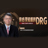 你必须知道的DRG ——关于DRG与DIP的权威解读【视频课程】 商品缩略图0