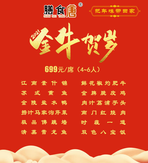 【699元/席4—6人】膳食唐金牛贺岁年菜送回家套餐（至少提前一天预订） 商品图1