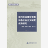 现代水治理与中国特色社会主义制度优势研究（现代水治理丛书） 商品缩略图0