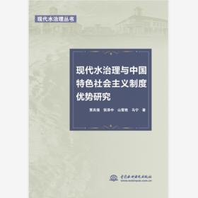 现代水治理与中国特色社会主义制度优势研究（现代水治理丛书）