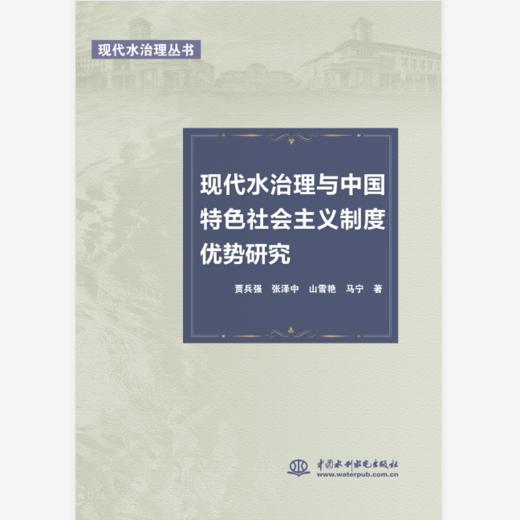 现代水治理与中国特色社会主义制度优势研究（现代水治理丛书） 商品图0