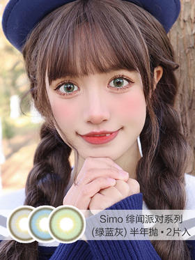 Simo | 半年抛 | 绯闻派对(绿蓝灰)2片入 | 14.5mm | 适中扩瞳圆环混血