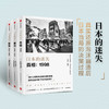日本的迷失系列套装3册 前夜+崩溃+真相 西野智彦 著 日本经济研究 经济理论 金融危机 泡沫经济 长银危机 银行政策 中信 商品缩略图0