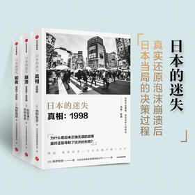 日本的迷失系列套装3册 前夜+崩溃+真相 西野智彦 著 日本经济研究 经济理论 金融危机 泡沫经济 长银危机 银行政策 中信