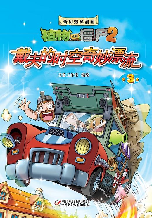 植物大战僵尸2奇幻爆笑漫画 戴夫奇妙漂流 盒装 商品图2
