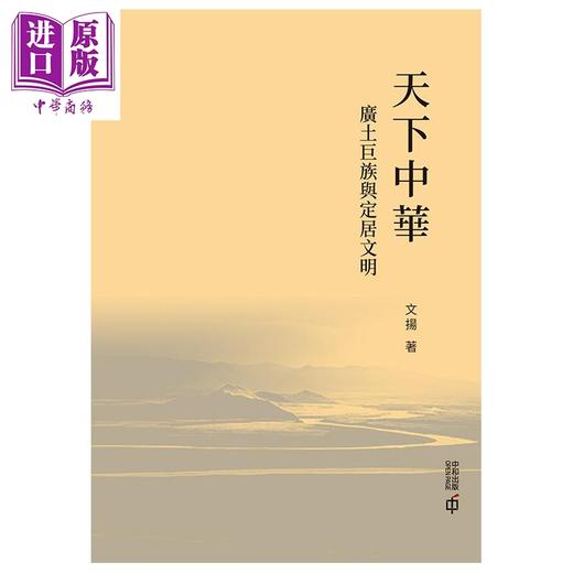 预售【中商原版】天下中华 广土巨族与定居文明 港台原版 文扬 香港中和出版 中国历史 文化 商品图1