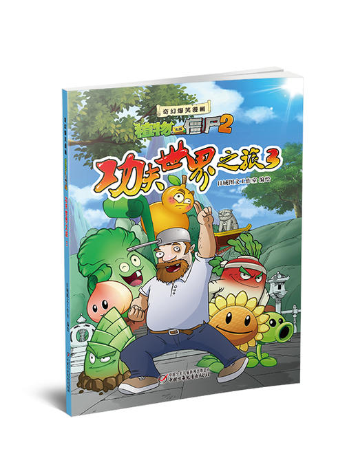 植物大战僵尸2·奇幻爆笑漫画功夫世界之旅3 商品图1