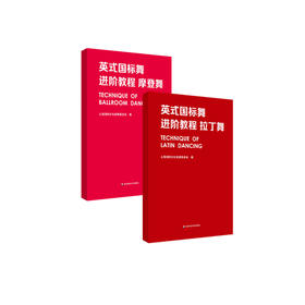 英式国标舞进阶教程 套装2册 拉丁舞+摩登舞 上海回向文化基金会 国标舞教材 正版 华东师范大学出版社