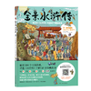 【趣味历史】全景水浒传 赠送精美故事解读册 一本值得送给每个孩子的全新经典名著 商品缩略图1