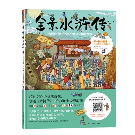 【趣味历史】全景水浒传 赠送精美故事解读册 一本值得送给每个孩子的全新经典名著 商品图1