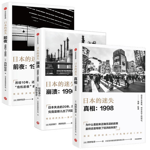 日本的迷失系列套装3册 前夜+崩溃+真相 西野智彦 著 日本经济研究 经济理论 金融危机 泡沫经济 长银危机 银行政策 中信 商品图1