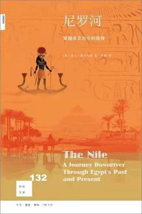 新知文库132：尼罗河 : 穿越埃及古今的旅程
