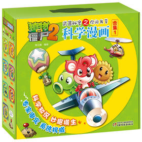 植物大战僵尸2武器秘密之你问我答科学漫画 【合集1-7】每辑5册，儿童版十万个为什么 6-12岁少年儿童科学知识故事书 科普漫画连环画正版