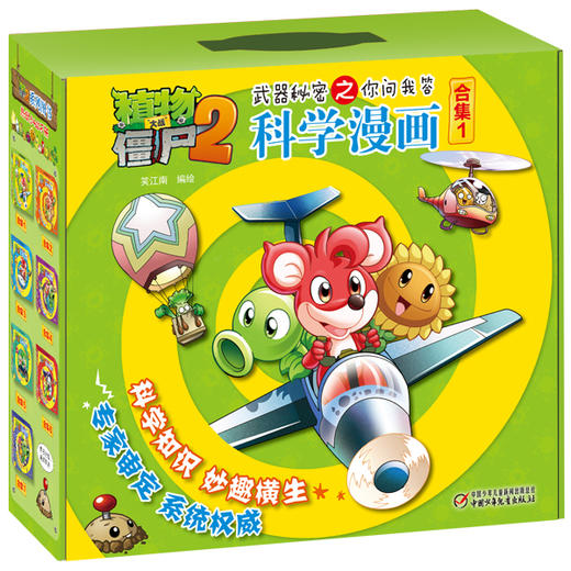 植物大战僵尸2武器秘密之你问我答科学漫画 【合集1-7】每辑5册，儿童版十万个为什么 6-12岁少年儿童科学知识故事书 科普漫画连环画正版 商品图0