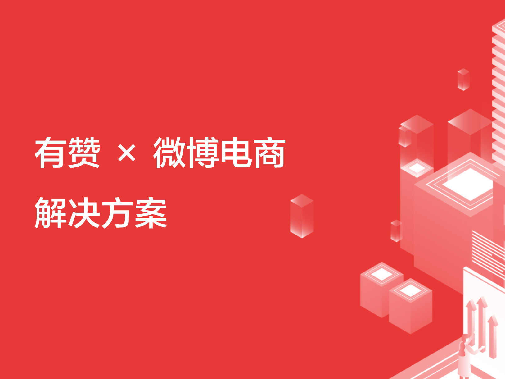 有赞×微博电商产品解决方案，5亿用户等你开发，流量不再难