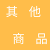 其他商品 商品缩略图0