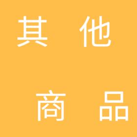其他商品