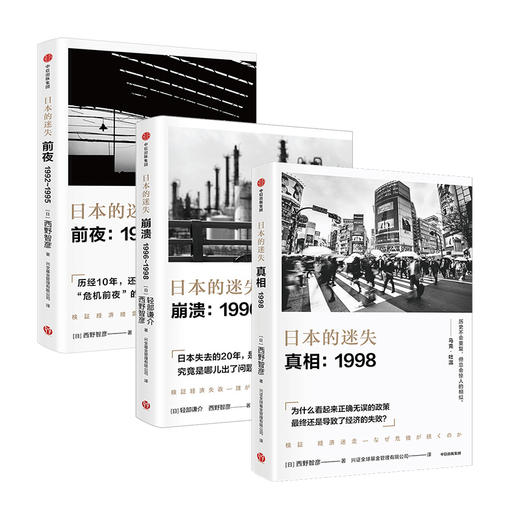 日本的迷失系列套装3册 前夜+崩溃+真相 西野智彦 著 日本经济研究 经济理论 金融危机 泡沫经济 长银危机 银行政策 中信 商品图2