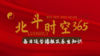 【北斗时空365】2021年8月8日第472期—运势播报 商品缩略图0