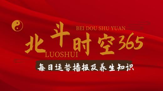 【北斗时空365】2021年8月8日第472期—运势播报 商品图0