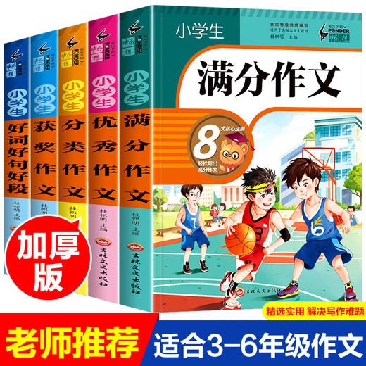 小学生作文大全小学通用三四五六年级分类满分作文书3-6年级辅导大全人教版好词好句好段大全老师推荐素材写作技巧书籍五感法3 商品图4