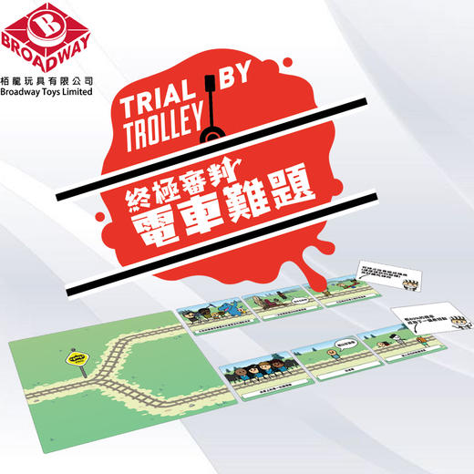 【集石桌游】终极审判：电车难题  Trial By Trolley 商品图1