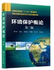 环境保护概论 第二版 刘芃岩 化学工业 9787122324771 商品缩略图0