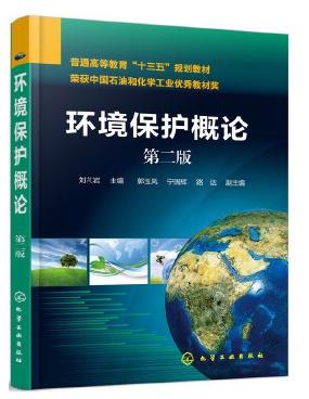 环境保护概论 第二版 刘芃岩 化学工业 9787122324771 商品图0