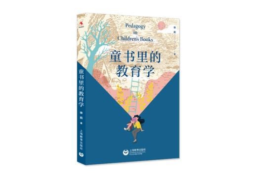 【源创图书】童书里的教育学  徐莉 著 商品图0
