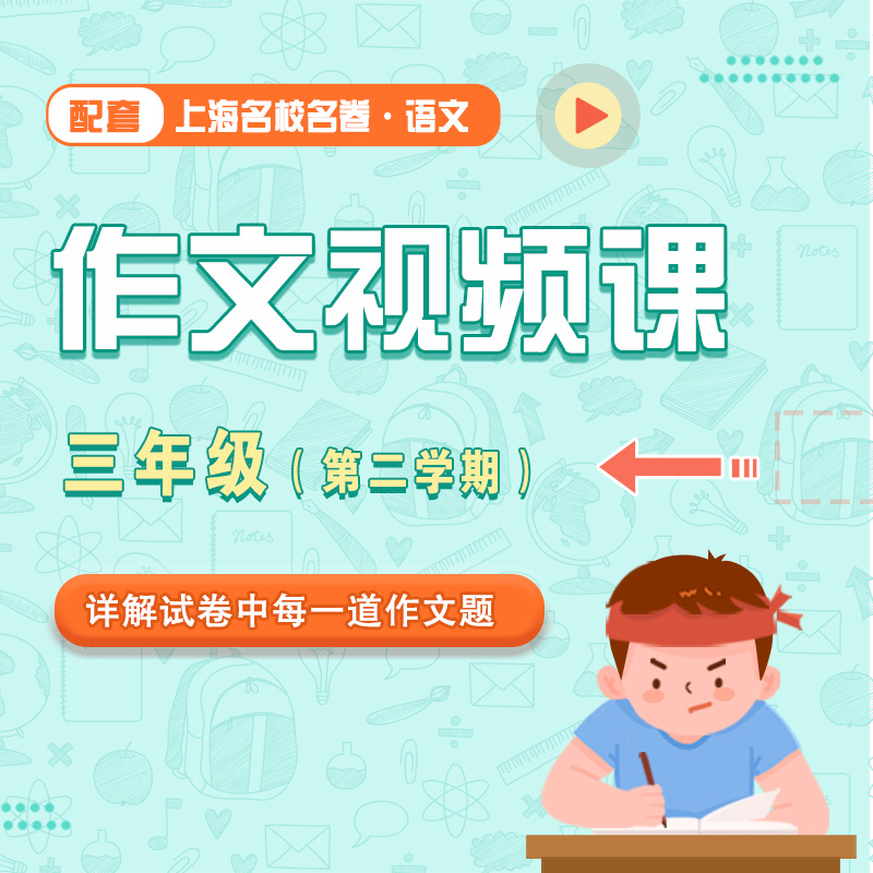 【通用版】上海名校名卷·语文 三年级（第二学期）配套作文视频课程