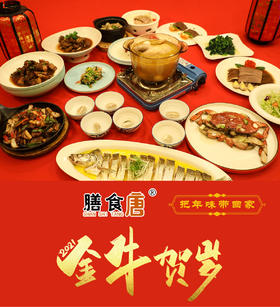 【1299元/席7—10人】膳食唐金牛贺岁年菜送回家套餐（至少提前一天预订）