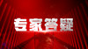 【直播】OD加速营-专家答疑 商品缩略图0