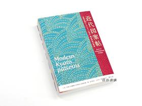 近代図案帖　寺田哲朗コレクションに見る、機械捺染の世界 / 日本近代图案纹样手帖