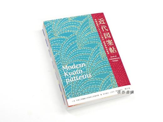 近代図案帖　寺田哲朗コレクションに見る、機械捺染の世界 / 日本近代图案纹样手帖 商品图0