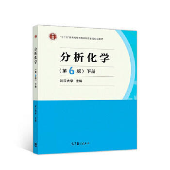 分析化学 第6版 下册 武汉大学 高等教育 9787040500745 商品图0