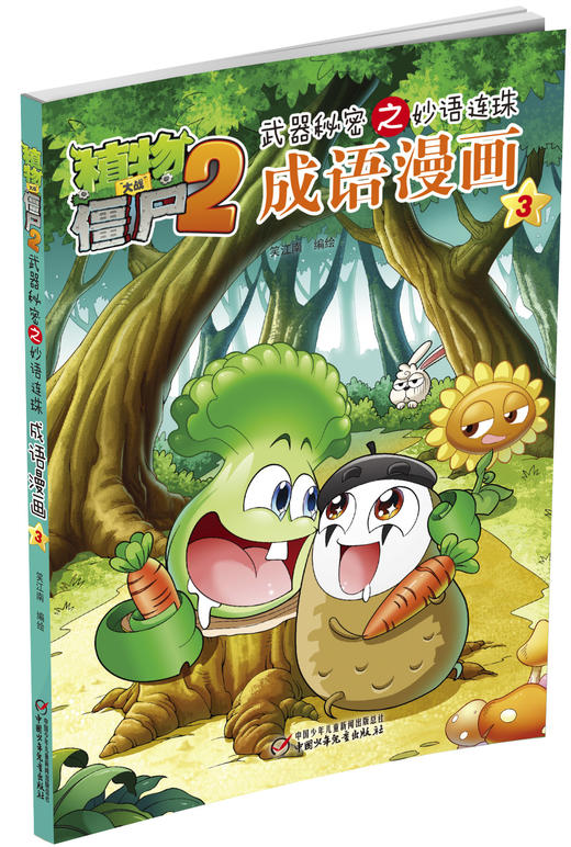 植物大战僵尸2武器秘密之妙语连珠成语漫画3 商品图1