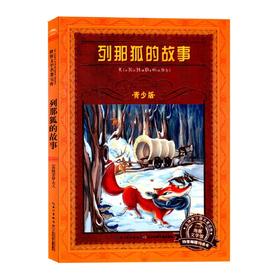 【列那狐的故事】青少版H