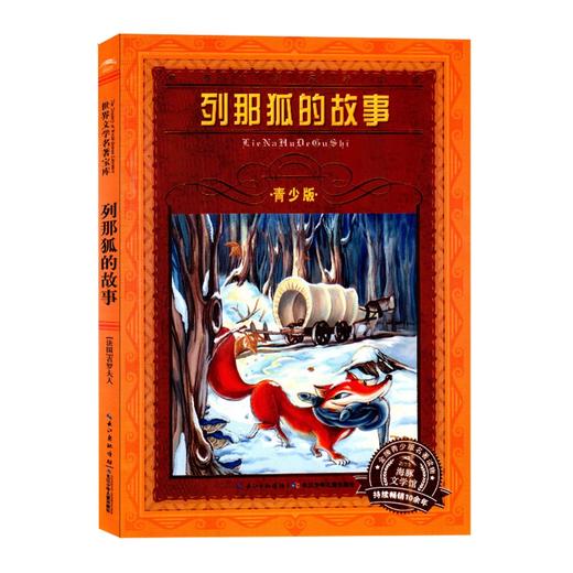 【列那狐的故事】青少版H 商品图0