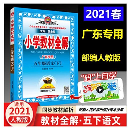 2021春小学教材全解五年级语文下册 商品图0
