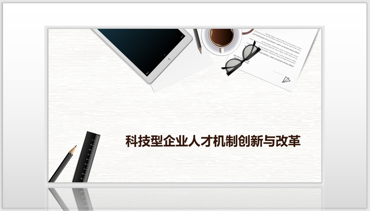 科技型企业人才机制创新与改革方法论(F-1-9)