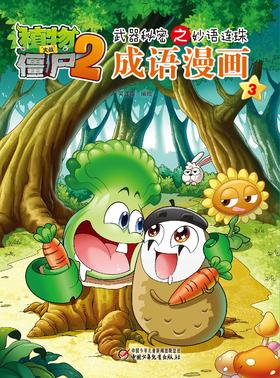 植物大战僵尸2武器秘密之妙语连珠成语漫画3