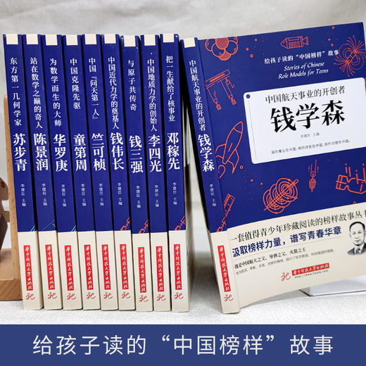 《给孩子读的“中国榜样”故事》（全10册）钱学森 邓稼先 李四光 童第周 陈景润等 商品图1
