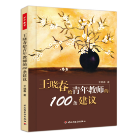 万千教育·王晓春给青年教师的100条建议