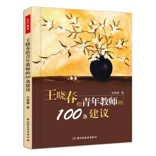 万千教育·王晓春给青年教师的100条建议 商品图0