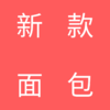 新款面包 商品缩略图0