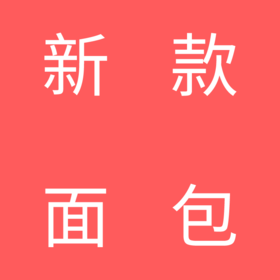 新款面包
