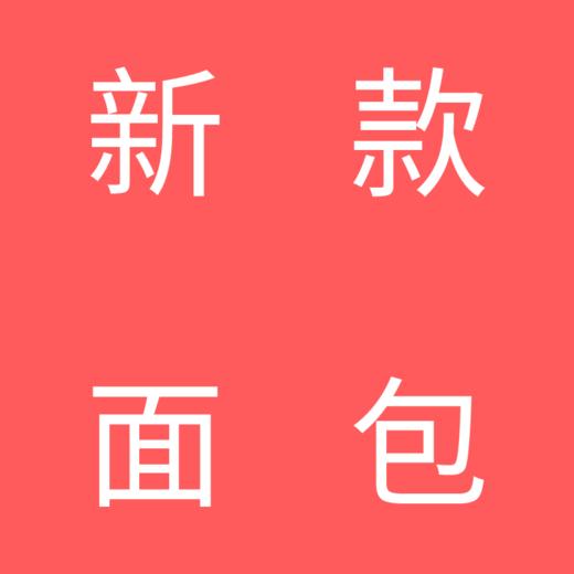 新款面包 商品图0