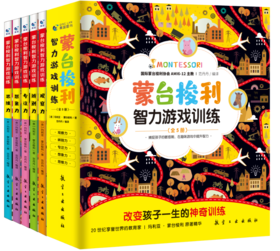 蒙台梭利智力游戏训练 全5册（观察力、辨别力、专注力、想象力、思维力）_HLY